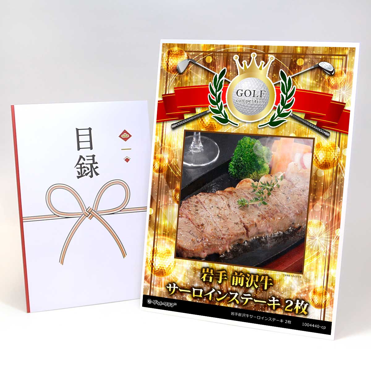 ゴルフコンペ 景品 目録 【アップグレード ゴルフコンペ パネル 岩手前沢牛サーロインステーキ150g×2枚】A3パネル付き 景品セット コンペ景品 ゴルフコンペ景品 ゴルフコンペ賞品 人気 おもしろ 表彰 盾 ゴルフ コンペ 名|景品ゲットクラブ店