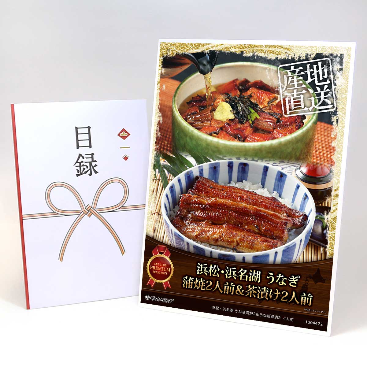 目録 パネル ビンゴ 景品 【浜松・浜名湖 うなぎ蒲焼2人前＆うなぎ茶漬2人前】A3パネル ビンゴ景品 グルメギフト券 パネル付 忘年会 結婚式 二次会 抽選会 ゴルフ コンペ 景品