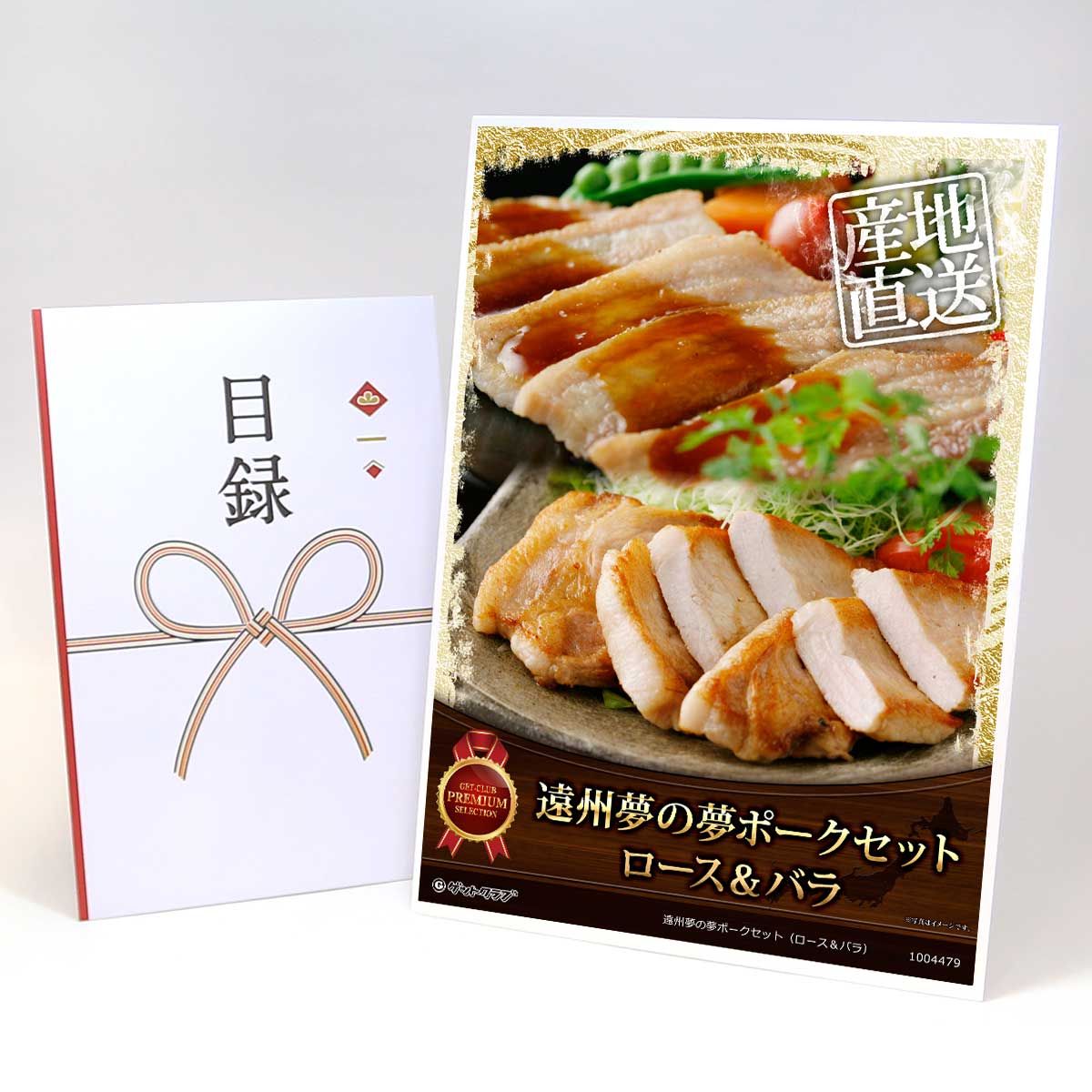ビンゴ 景品 結婚式 二次会 景品 【目録引換券 A3パネル付 グルメ 遠州夢の夢ポークセット（ロース＆バラ）】 ゴルフコンペ 景品 抽選会 景品 新年会 景品