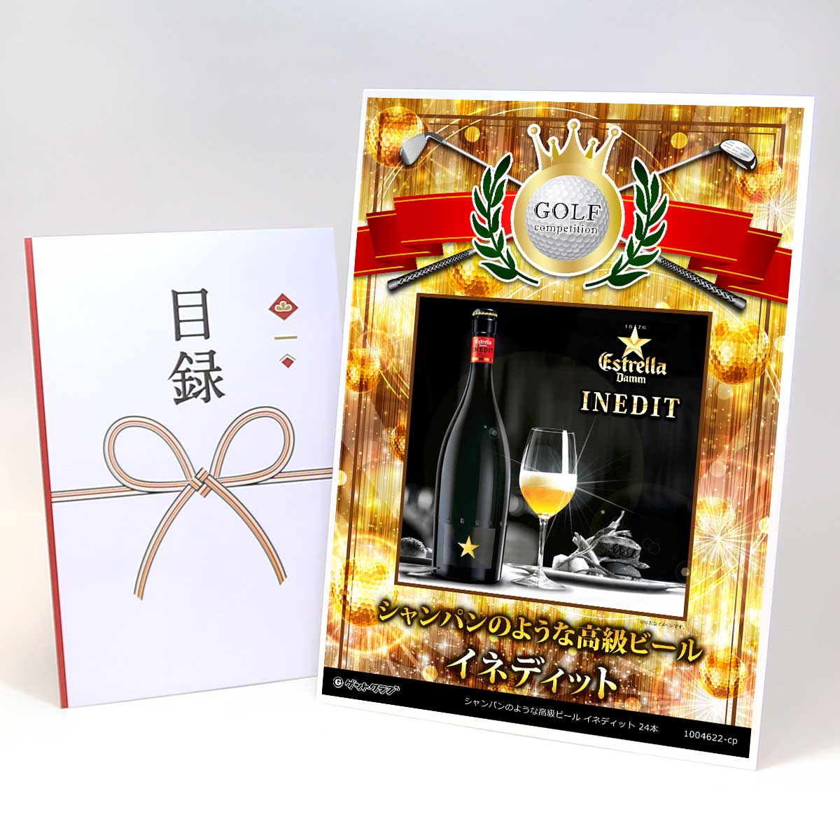 ゴルフコンペ 景品 目録 【アップグレード ゴルフコンペ パネル シャンパンのような高級ビール イネディット 24本】A3パネル付き 景品セット コンペ景品 ゴルフコンペ景品 ゴルフコンペ賞品 人気 おもしろ 表彰 盾 ゴルフ コンペ 名|景品ゲットクラブ店