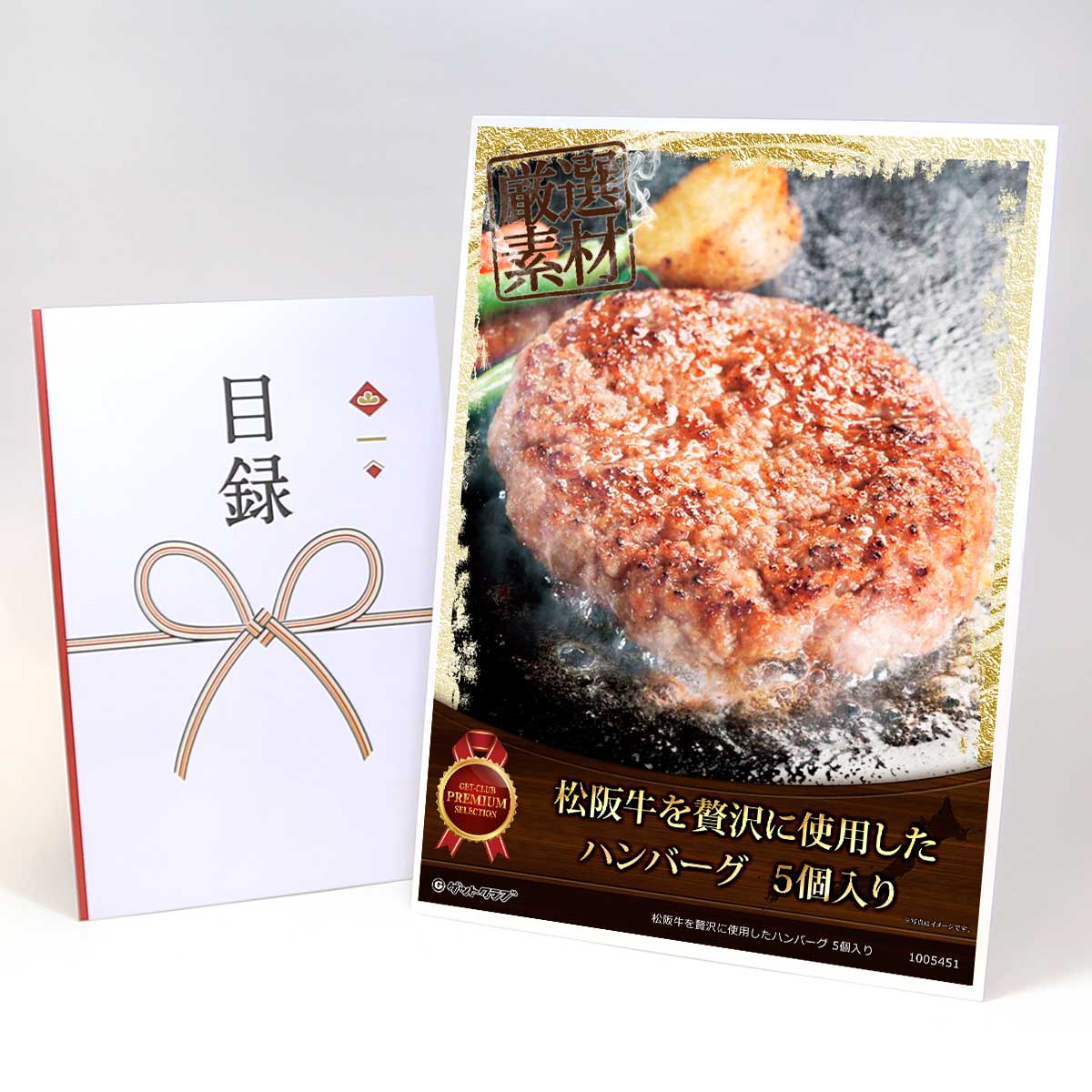 目録 パネル ビンゴ 景品 【松阪牛を贅沢に使用したハンバーグ5個入り】A3パネル ビンゴ景品 グルメギフト券 パネル付 忘年会 結婚式 二次会 抽選会 ゴルフ コンペ 景品