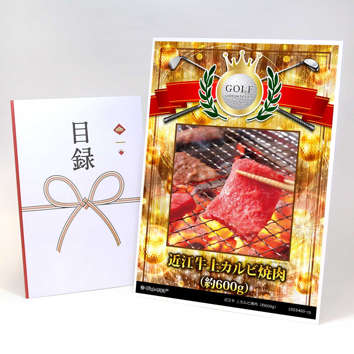 ゴルフコンペ 景品 目録 【アップグレード ゴルフコンペ パネル 近江牛 上カルビ焼肉(約600g)】A3パネル付き 景品セット コンペ景品 ゴルフコンペ景品 ゴルフコンペ賞品 人気 おもしろ 表彰 盾 ゴルフ コンペ 名|景品ゲットクラブ店