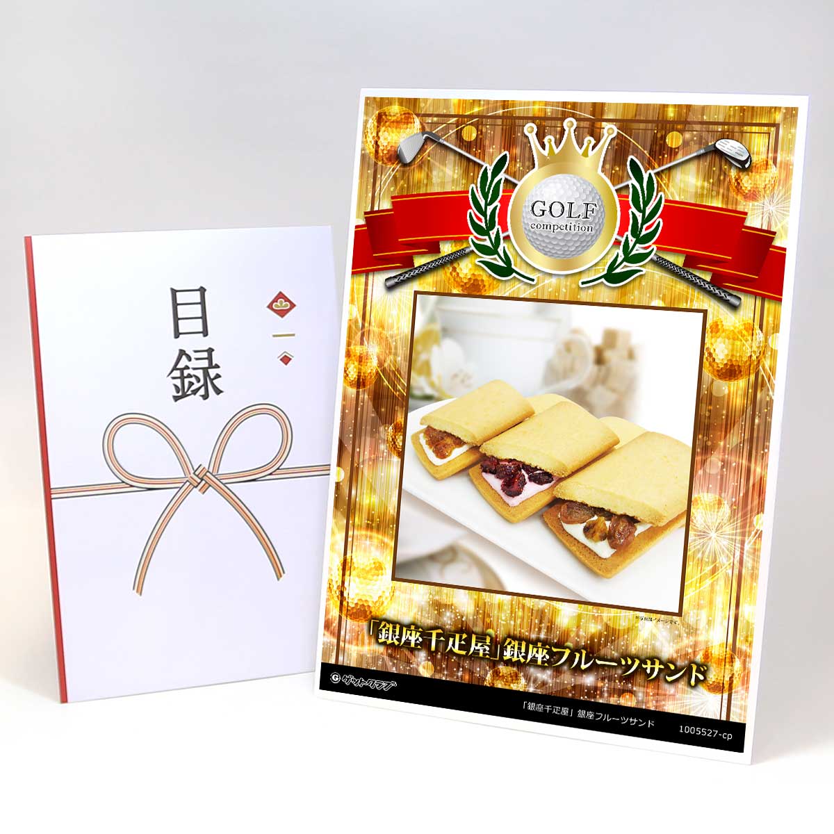ゴルフコンペ 景品 目録 【アップグレード ゴルフコンペ パネル 「銀座千疋屋」銀座フルーツサンド】A3パネル付き 景品セット コンペ景品 ゴルフコンペ景品 ゴルフコンペ賞品 人気 おもしろ 表彰 盾 ゴルフ コンペ 名画像