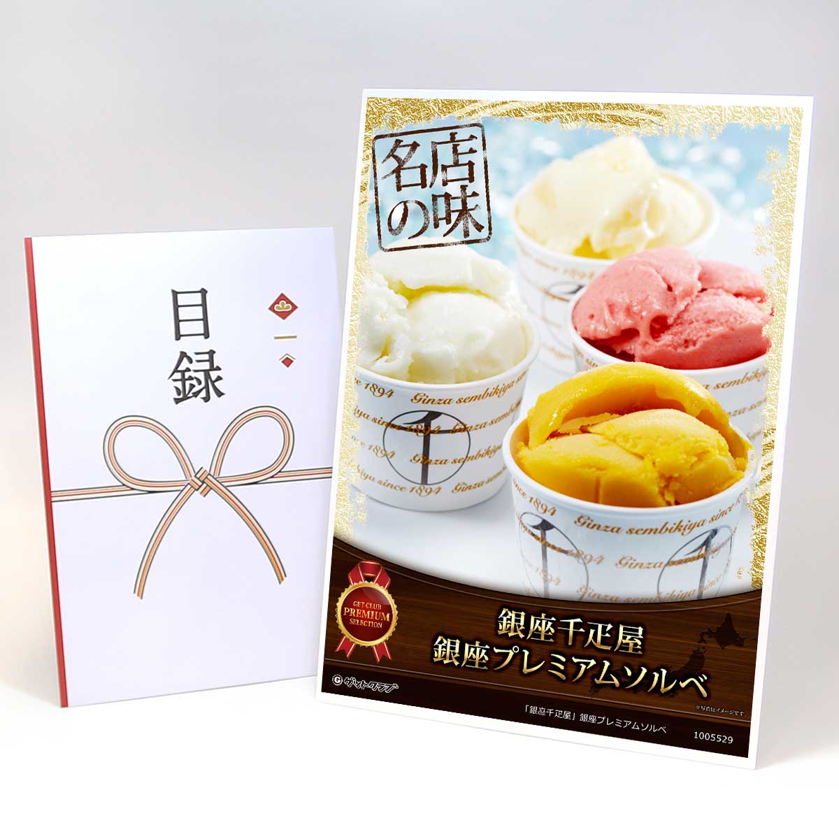 目録 パネル ビンゴ 景品 【「銀座千疋屋」銀座プレミアムソルベ】A3パネル ビンゴ景品 グルメギフト券 パネル付 忘年会 結婚式 二次会 抽選会 ゴルフ コンペ 景品