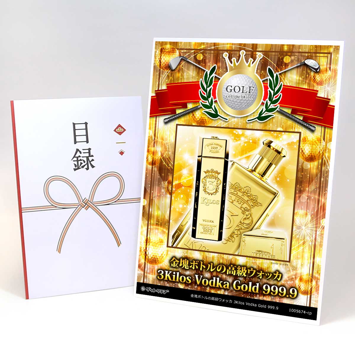 ゴルフコンペ 景品 目録 【アップグレード ゴルフコンペ パネル 金塊ボトルの高級ウォッカ 3Kilos Vodka gold 999.9】A3パネル付き 景品セット コンペ景品 ゴルフコンペ景品 ゴルフコンペ賞品 人気 おもしろ 表彰 盾 ゴルフ コンペ 名|景品ゲットクラブ店