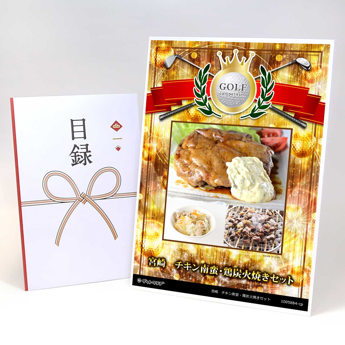 ゴルフコンペ 景品 目録 【アップグレード ゴルフコンペ パネル 宮崎 チキン南蛮・鶏炭火焼きセット】A3パネル付き 景品セット コンペ景品 ゴルフコンペ景品 ゴルフコンペ賞品 人気 おもしろ 表彰 盾 ゴルフ コンペ 名