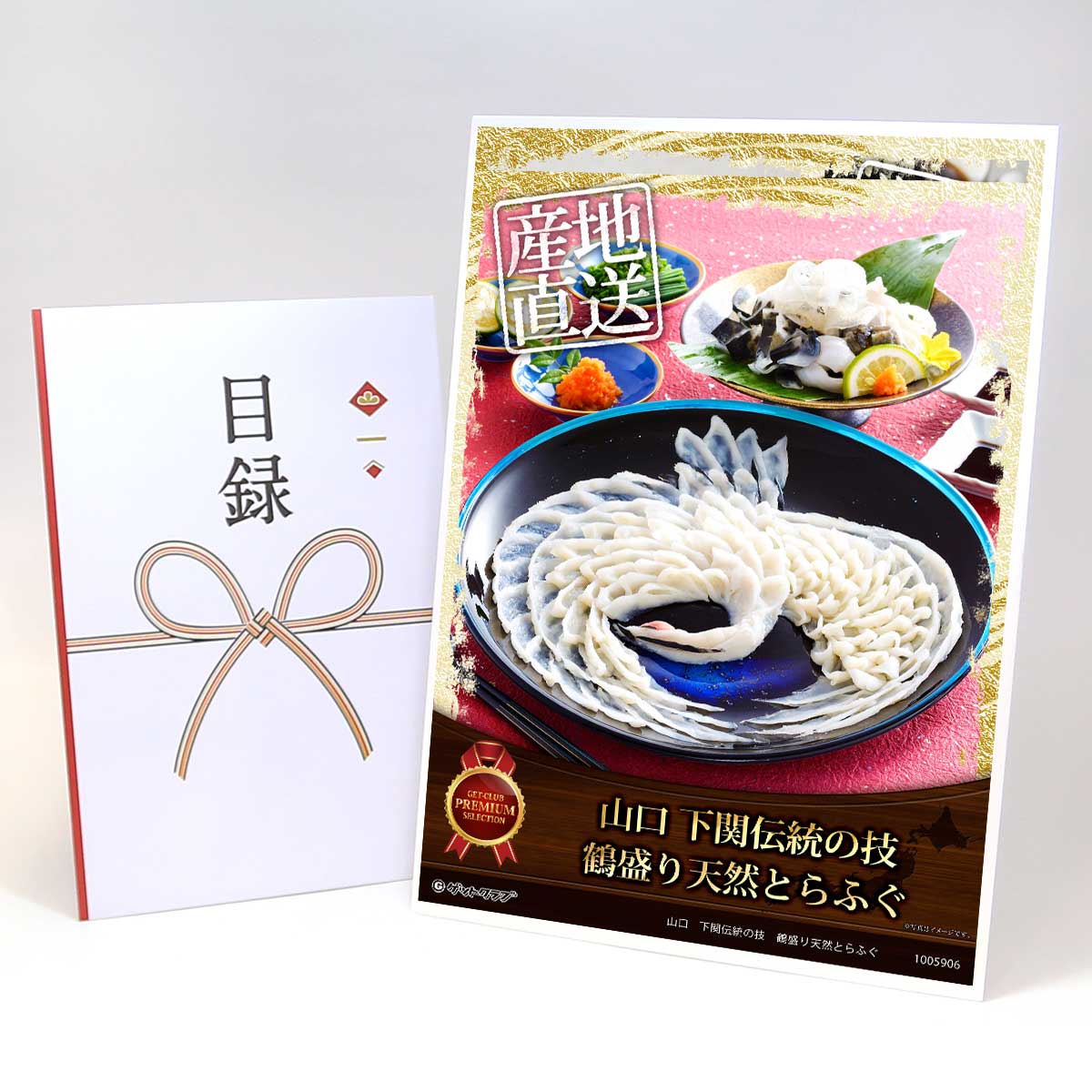ビンゴ 景品 結婚式 二次会 景品 【目録引換券 A3パネル付 グルメ 山口 下関伝統の技 鶴盛り天然とらふぐ】 ゴルフコンペ 景品 抽選会 景品 新年会 景品