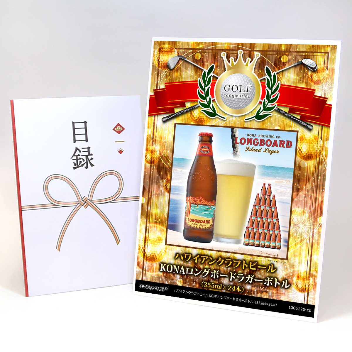 ゴルフコンペ 景品 目録 【アップグレード ゴルフコンペ パネル ハワイビール KONAロングボードラガーボトル(24本)】A3パネル付き 景品セット コンペ景品 ゴルフコンペ景品 ゴルフコンペ賞品 人気 おもしろ 表彰 盾 ゴルフ コンペ 名|景品ゲットクラブ店