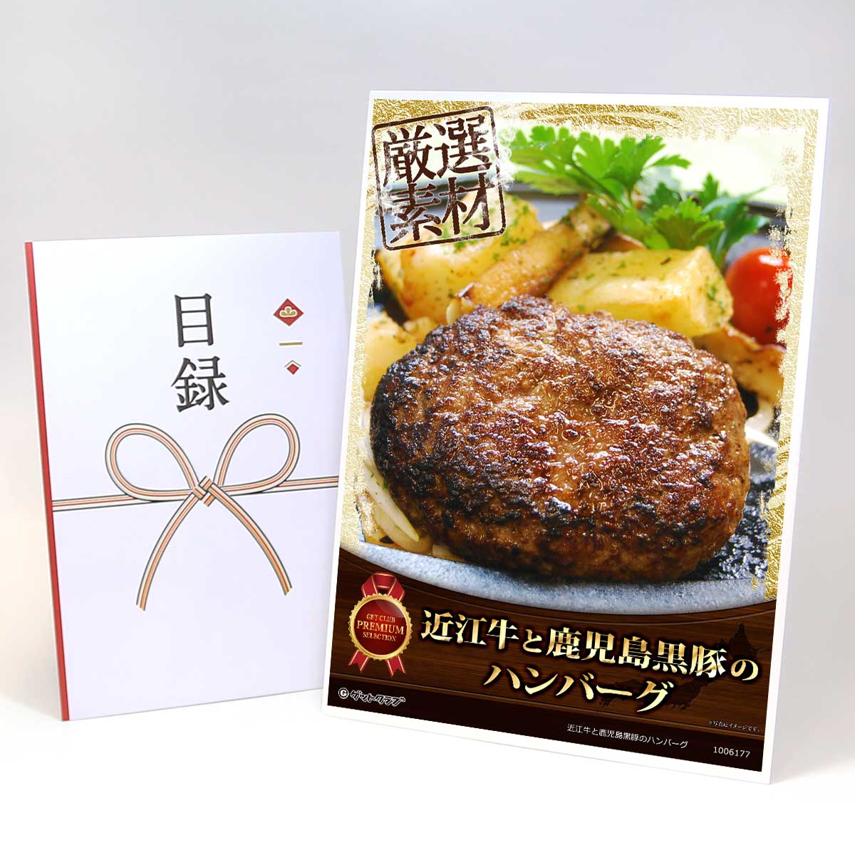 目録 パネル ビンゴ 景品 【近江牛と鹿児島黒豚のハンバーグ 】A3パネル ビンゴ景品 グルメギフト券 パネル付 忘年会 結婚式 二次会 抽選会 ゴルフ コンペ 景品