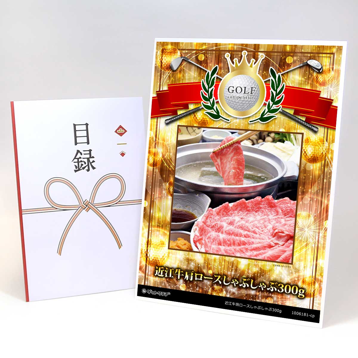 ゴルフコンペ 景品 目録 【アップグレード ゴルフコンペ パネル 近江牛肩ロースしゃぶしゃぶ300g 】A3パネル付き 景品セット コンペ景品 ゴルフコンペ景品 ゴルフコンペ賞品 人気 おもしろ 表彰 盾 ゴルフ コンペ 名｜景品ゲットクラブ店