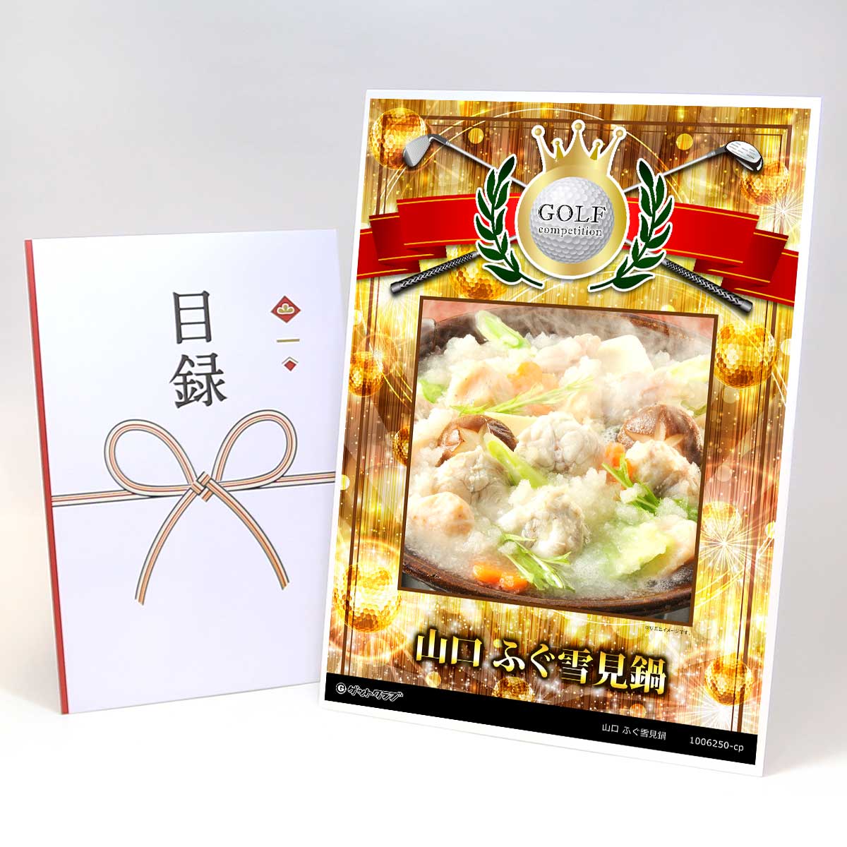 ゴルフコンペ 景品 目録 【アップグレード ゴルフコンペ パネル 山口 ふぐ雪見鍋】A3パネル付き 景品セット コンペ景品 ゴルフコンペ景品 ゴルフコンペ賞品 人気 おもしろ 表彰 盾 ゴルフ コンペ 名