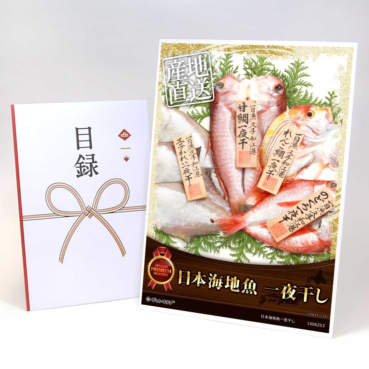 目録 パネル ビンゴ 景品 【日本海地魚一夜干し】A3パネル ビンゴ景品 グルメギフト券 パネル付 忘年会 結婚式 二次会 抽選会 ゴルフ コンペ 景品