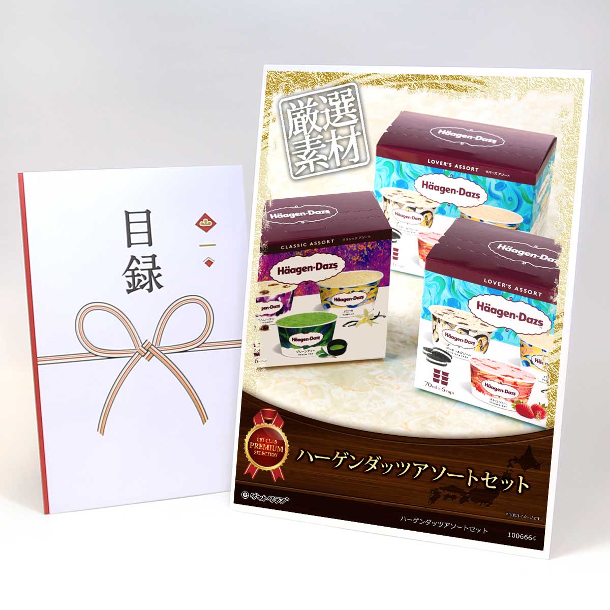 目録 パネル ビンゴ 景品 【ハーゲンダッツアソートセット】A3パネル ビンゴ景品 グルメギフト券 パネル付 忘年会 結婚式 二次会 抽選会 ゴルフ コンペ 景品