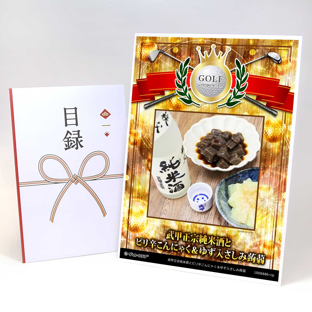 ゴルフコンペ 景品 目録 【アップグレード ゴルフコンペ パネル 武甲正宗純米酒とピリ辛こんにゃく&ゆず入さしみ蒟蒻】A3パネル付き 景品セット コンペ景品 ゴルフコンペ景品 ゴルフコンペ賞品 人気 おもしろ 表彰 盾 ゴルフ コンペ 名