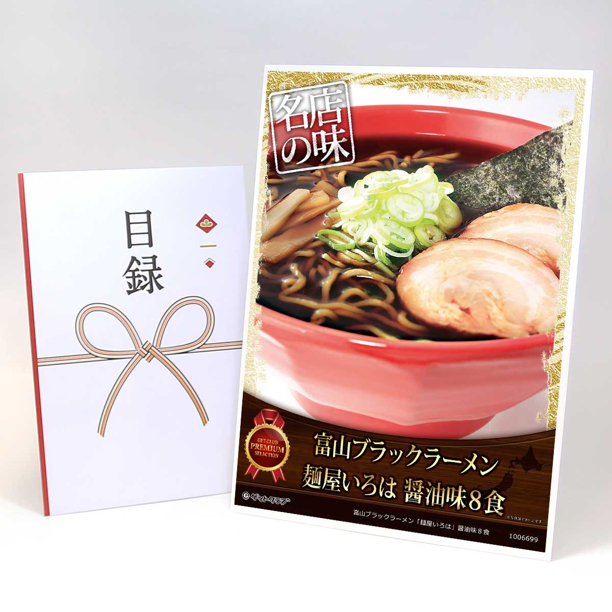 ビンゴ 景品 結婚式 二次会 景品 【目録引換券 A3パネル付 グルメ 富山ブラックラーメン「麺屋いろは」醤油味８食】 ゴルフコンペ 景品 抽選会 景品 新年会 景品