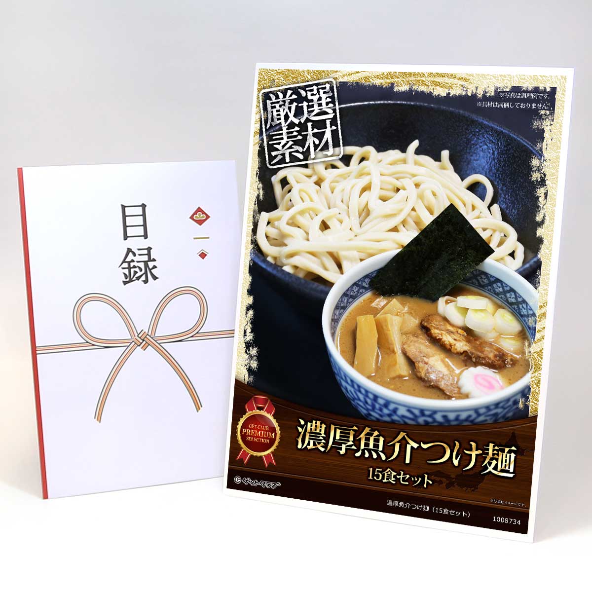 ビンゴ 景品 結婚式 二次会 景品 【目録引換券 A3パネル付 グルメ 濃厚魚介つけ麺（15食セット）】 ゴルフコンペ 景品 抽選会 景品 新年会 景品