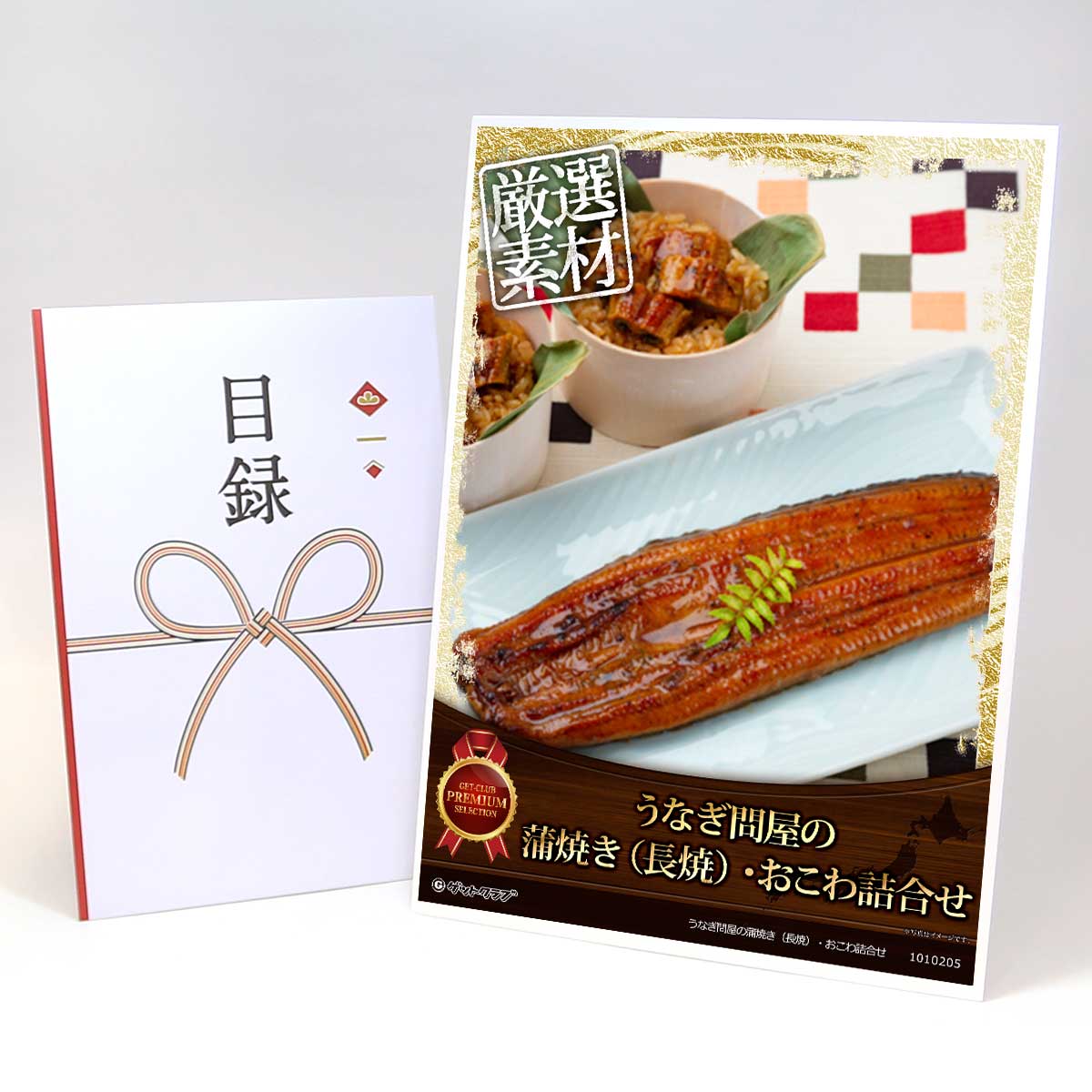 ビンゴ 景品 結婚式 二次会 景品 【目録引換券 A3パネル付 グルメ うなぎ問屋の蒲焼き（長焼）・おこわ詰合せ】 ゴルフコンペ 景品 抽選会 景品 新年会 景品