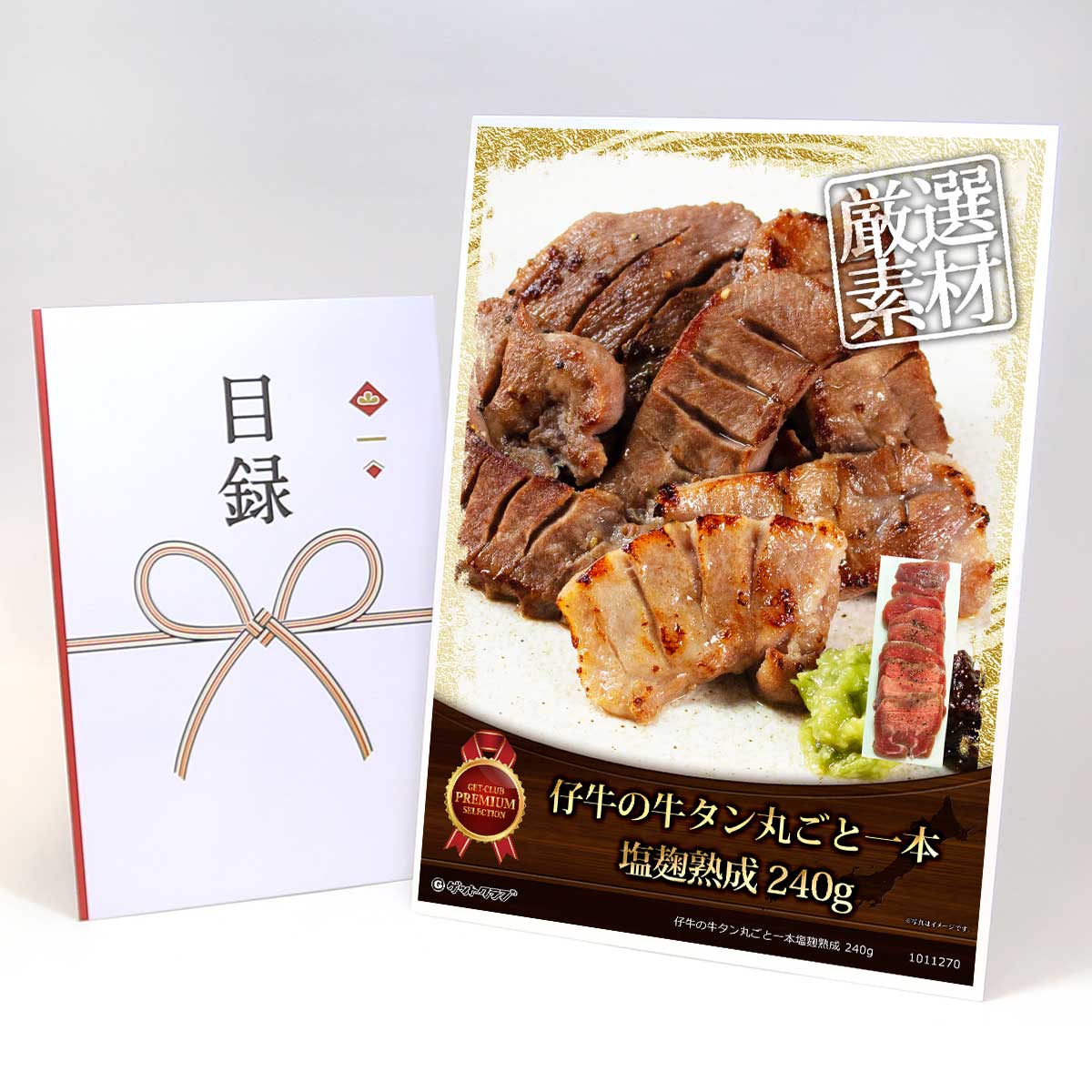 目録 パネル ビンゴ 景品 【仔牛の牛タン丸ごと一本塩麹熟成 240g】A3パネル ビンゴ景品 グルメギフト券 パネル付 忘年会 結婚式 二次会 抽選会 ゴルフ コンペ 景品