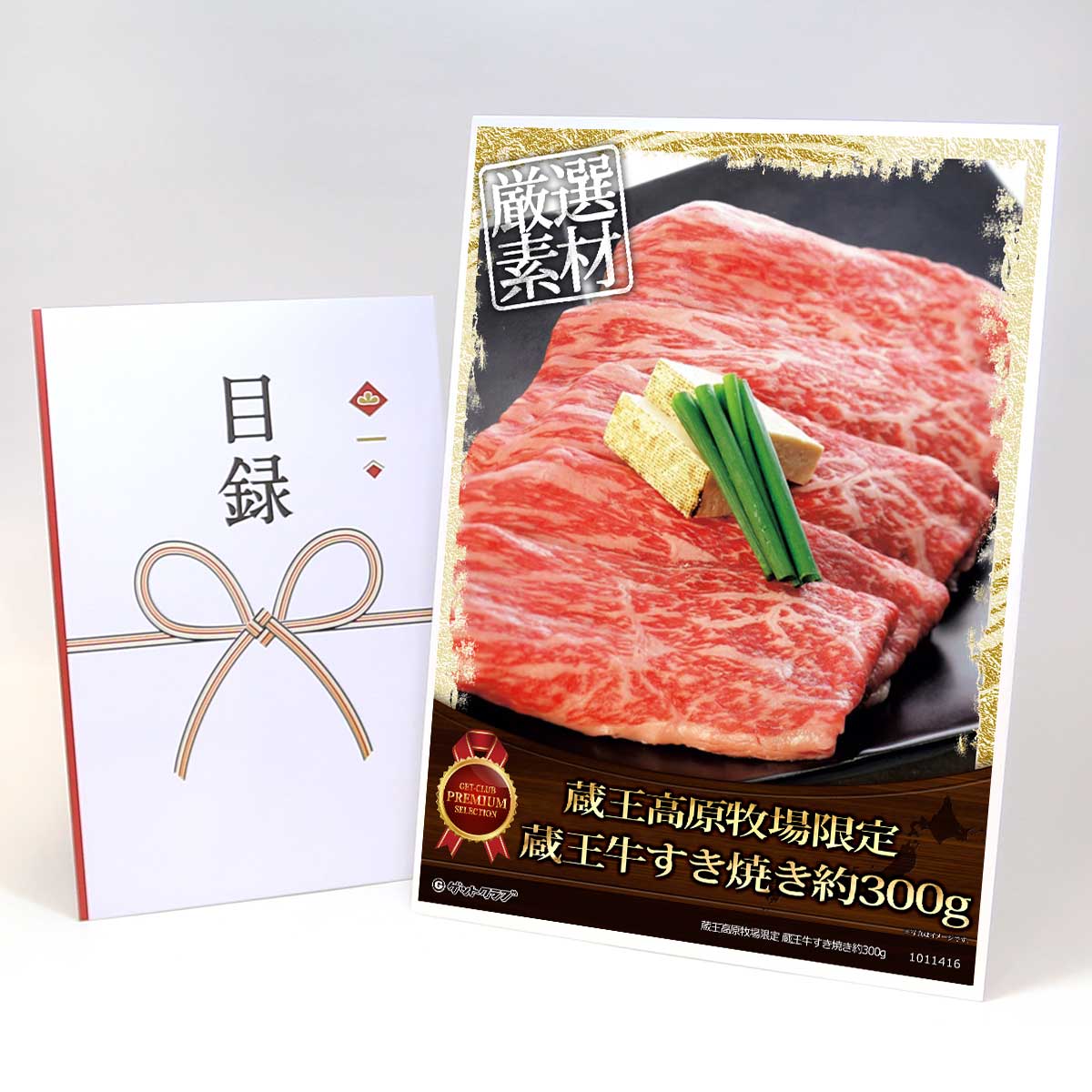 目録 パネル ビンゴ 景品 【蔵王高原牧場限定 蔵王牛すき焼き約300g】A3パネル ビンゴ景品 グルメギフト券 パネル付 忘年会 結婚式 二次会 抽選会 ゴルフ コンペ 景品