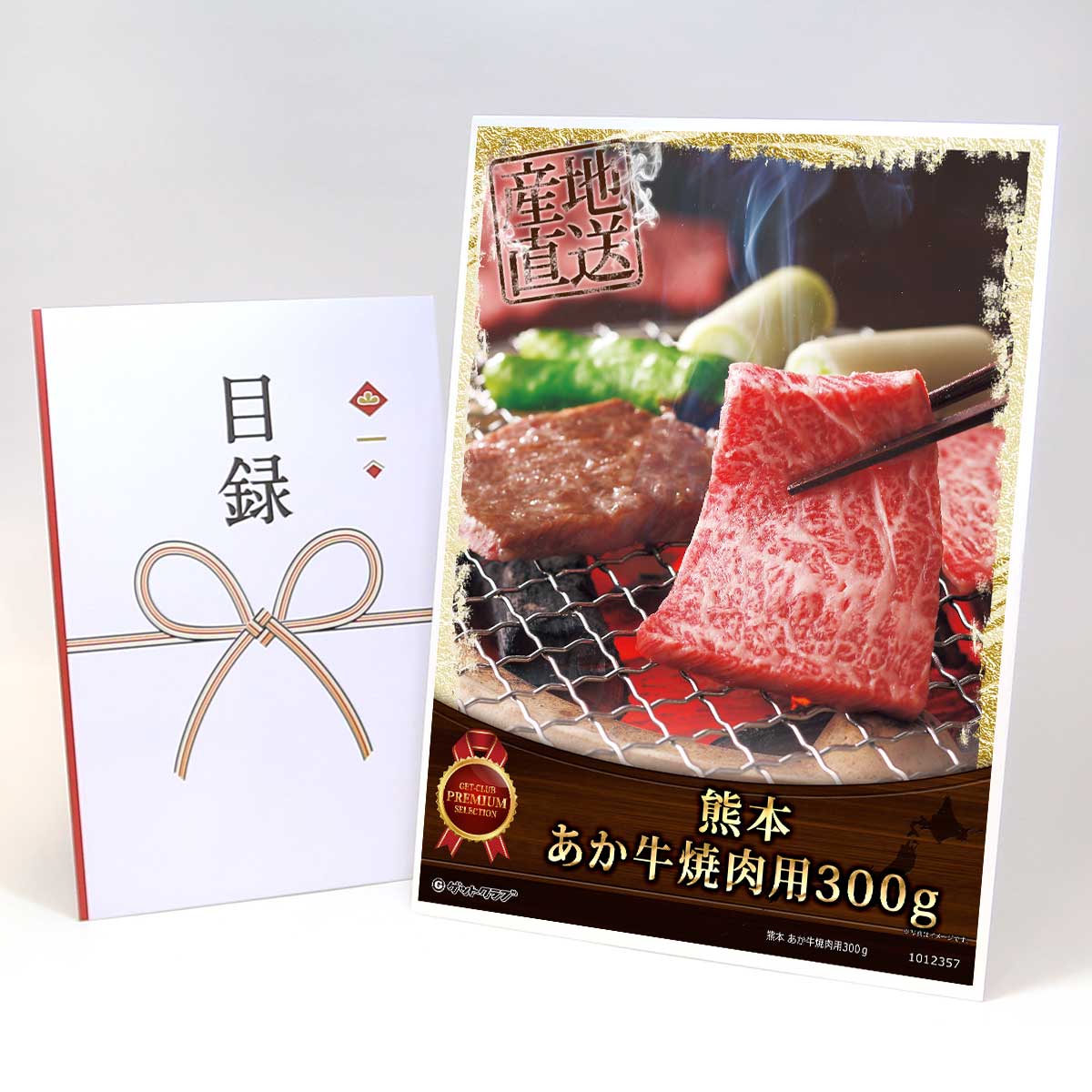目録 パネル ビンゴ 景品 【熊本 あか牛焼肉用300ｇ】A3パネル ビンゴ景品 グルメギフト券 パネル付 忘年会 結婚式 二次会 抽選会 ゴルフ コンペ 景品