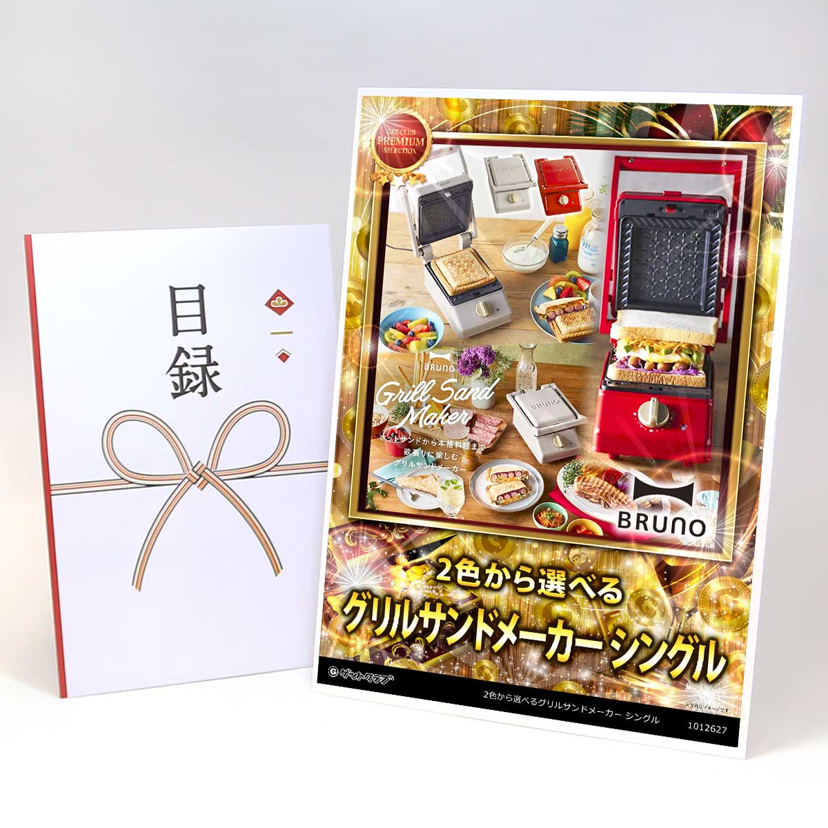 ビンゴ 景品 結婚式 二次会 景品 家電 【目録引換券 A3パネル付 グルメ 2色から選べる BRUNO（ブルーノ） グリルサンドメーカー シングル】 ゴルフコンペ 景品 抽選会 景品 新年会 景品