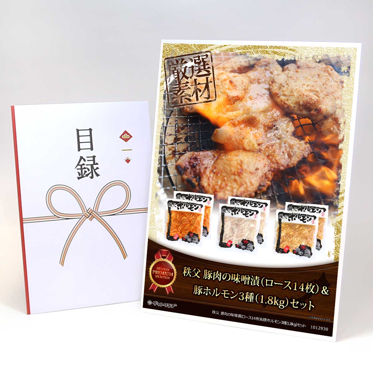 ビンゴ 景品 結婚式 二次会 景品 【目録引換券 A3パネル付 グルメ 秩父 豚肉の味噌漬（ロース7枚）＆豚ホルモン3種（1.8kg）セット】 ゴルフコンペ 景品 抽選会 景品 新年会 景品