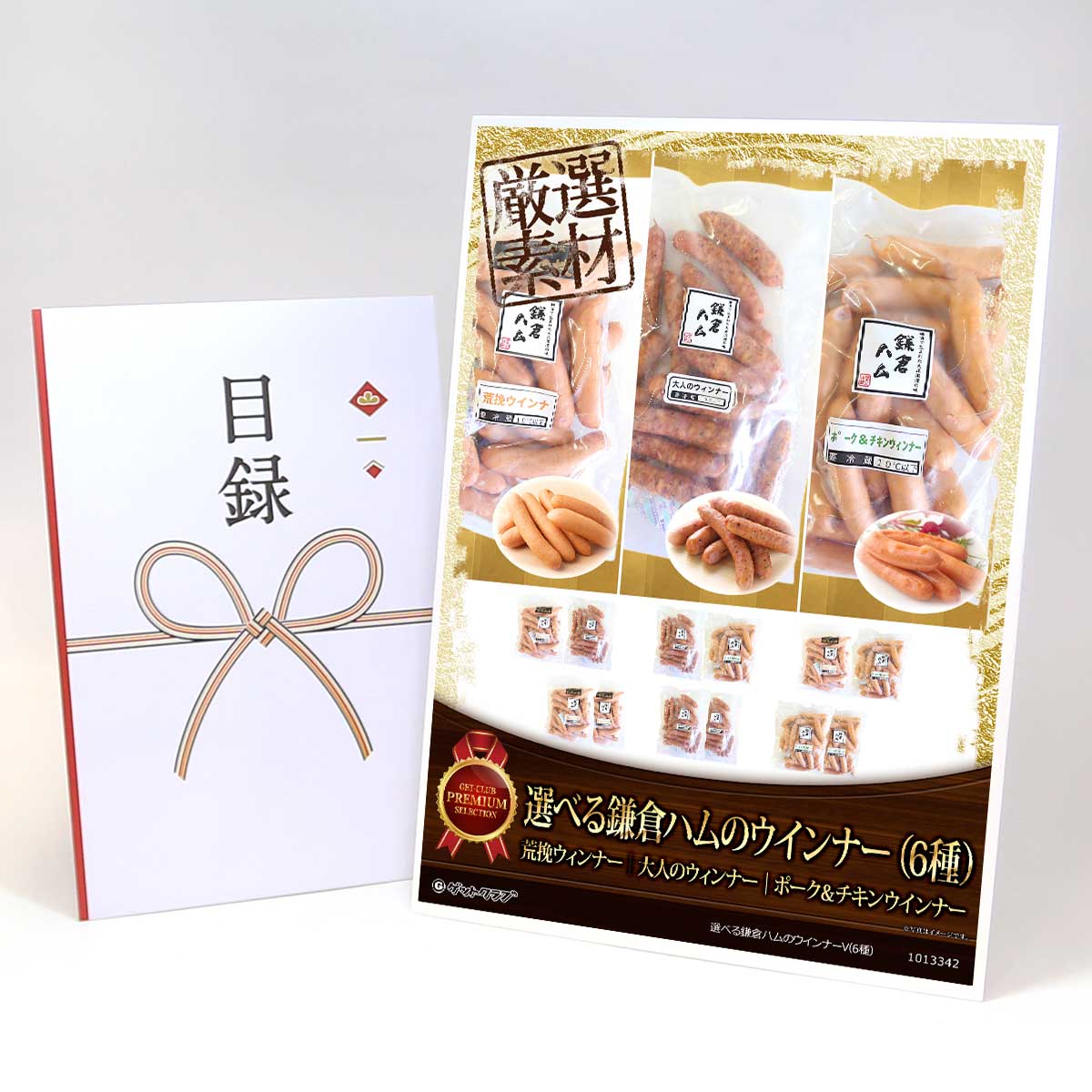 ビンゴ 景品 結婚式 二次会 景品 【目録引換券 A3パネル付 グルメ 選べる鎌倉ハムのウインナーV（6種）】 ゴルフコンペ 景品 抽選会 景品 新年会 景品