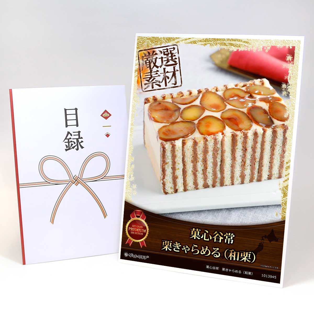 ビンゴ 景品 結婚式 二次会 景品 【目録引換券 A3パネル付 グルメ 菓心谷常 栗きゃらめる（和栗）】 ゴルフコンペ 景品 抽選会 景品 新年会 景品