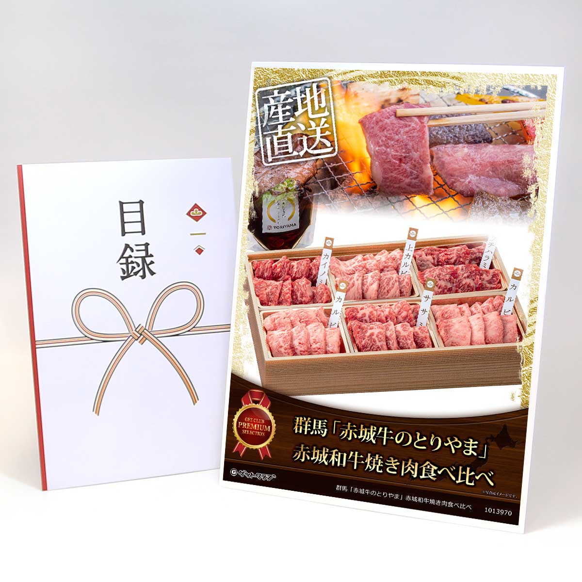 目録 パネル ビンゴ 景品 【群馬「赤城牛のとりやま」赤城和牛焼き肉食べ比べ】A3パネル ビンゴ景品 グルメギフト券 パネル付 忘年会 結婚式 二次会 抽選会 ゴルフ コンペ 景品