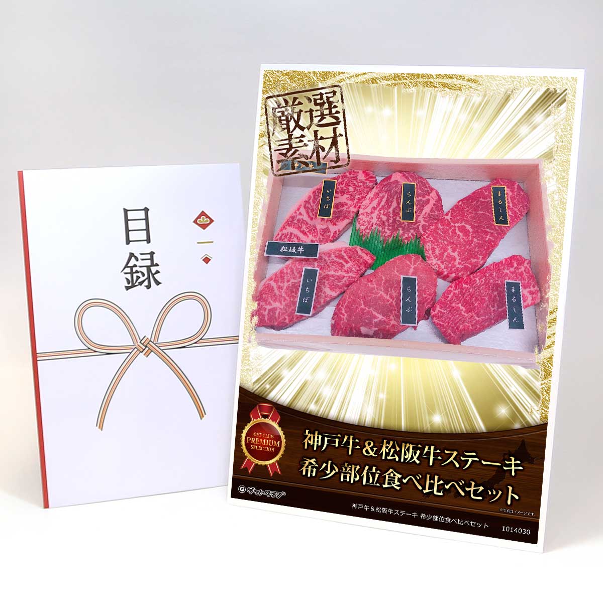 ビンゴ 景品 結婚式 二次会 景品 【目録引換券 A3パネル付 グルメ 神戸牛&松阪牛ステーキ 希少部位食べ比べセット】 ゴルフコンペ 景品 抽選会 景品 新年会 景品|景品ゲットクラブ店