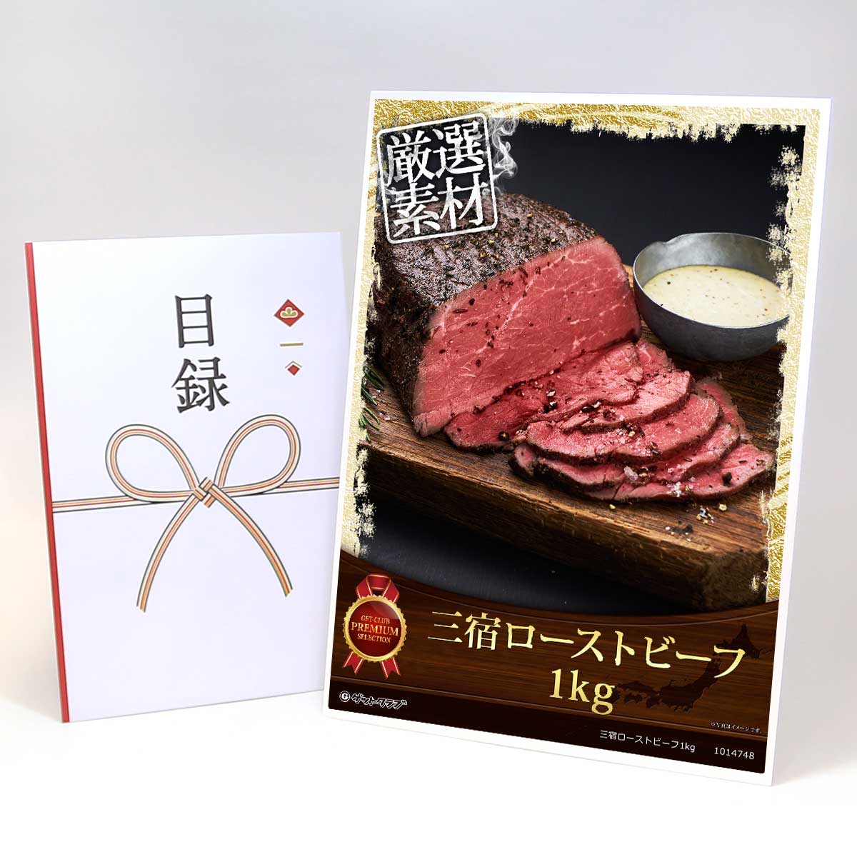 ビンゴ 景品 結婚式 二次会 景品 【目録引換券 A3パネル付 グルメ 三宿ローストビーフ1kg】 ゴルフコンペ 景品 抽選会 景品 新年会 景品|景品ゲットクラブ店
