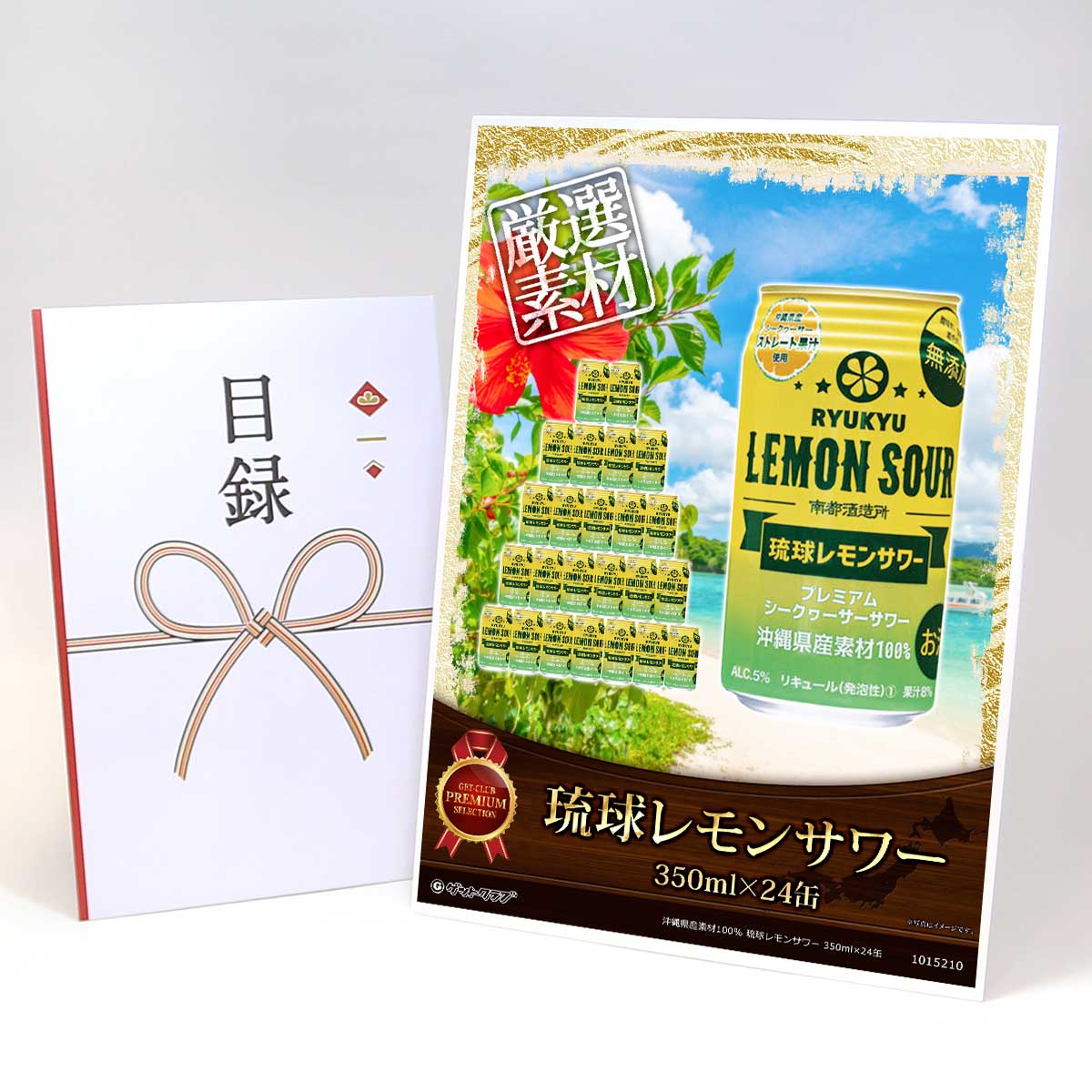 ビンゴ 景品 結婚式 二次会 景品 【目録引換券 A3パネル付 グルメ 沖縄県産素材100% 琉球レモンサワー 350ml×24缶】 ゴルフコンペ 景品 抽選会 景品 新年会 景品