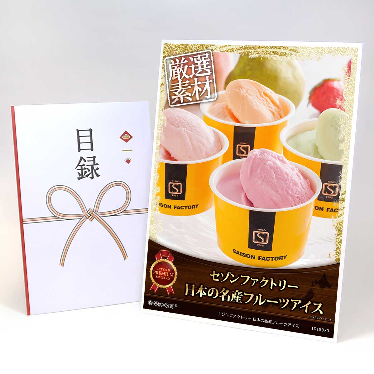 ビンゴ 景品 結婚式 二次会 景品 【目録引換券 A3パネル付 グルメ セゾンファクトリー 日本の名産フルーツアイス】 ゴルフコンペ 景品 抽選会 景品 新年会 景品