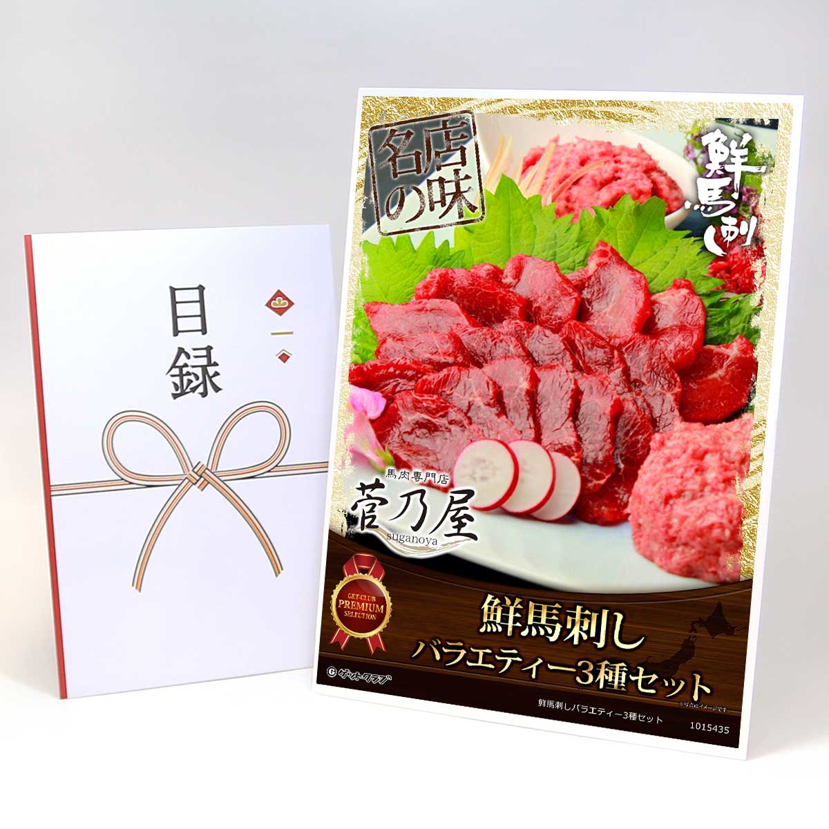 目録 パネル ビンゴ 景品 【鮮馬刺しバラエティー3種セット】A3パネル ビンゴ景品 グルメギフト券 パネル付 忘年会 結婚式 二次会 抽選会 ゴルフ コンペ 景品