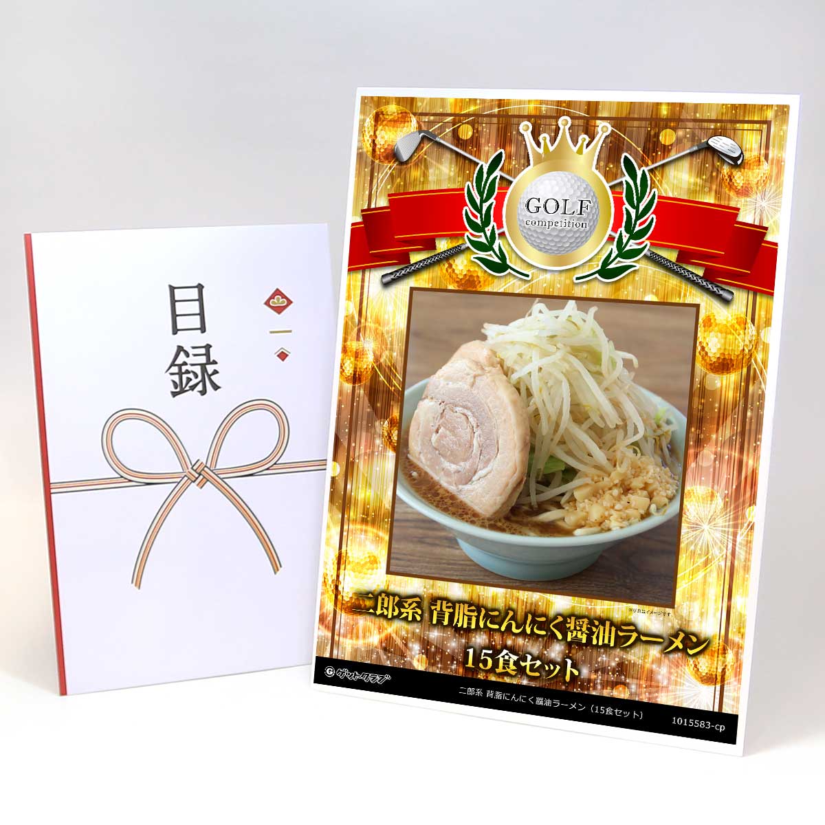 ゴルフコンペ 景品 目録 【アップグレード ゴルフコンペ パネル 二郎系 背脂にんにく醤油ラーメン（15食セット）こだわりのオーション極太麺使用】A3パネル付き 景品セット コンペ景品 ゴルフコンペ景品 ゴルフコンペ賞品 人気 おもしろ 表彰 盾 ゴルフ コンペ 名｜景品ゲットクラブ店