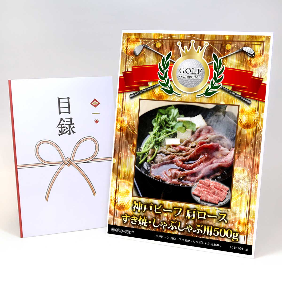 ゴルフコンペ 景品 目録 【アップグレード ゴルフコンペ パネル 神戸ビーフ　肩ロースすき焼・しゃぶしゃぶ用500ｇ】A3パネル付き 景品セット コンペ景品 ゴルフコンペ景品 ゴルフコンペ賞品 人気 おもしろ 表彰 盾 ゴルフ コンペ 名｜景品ゲットクラブ店 10,296円