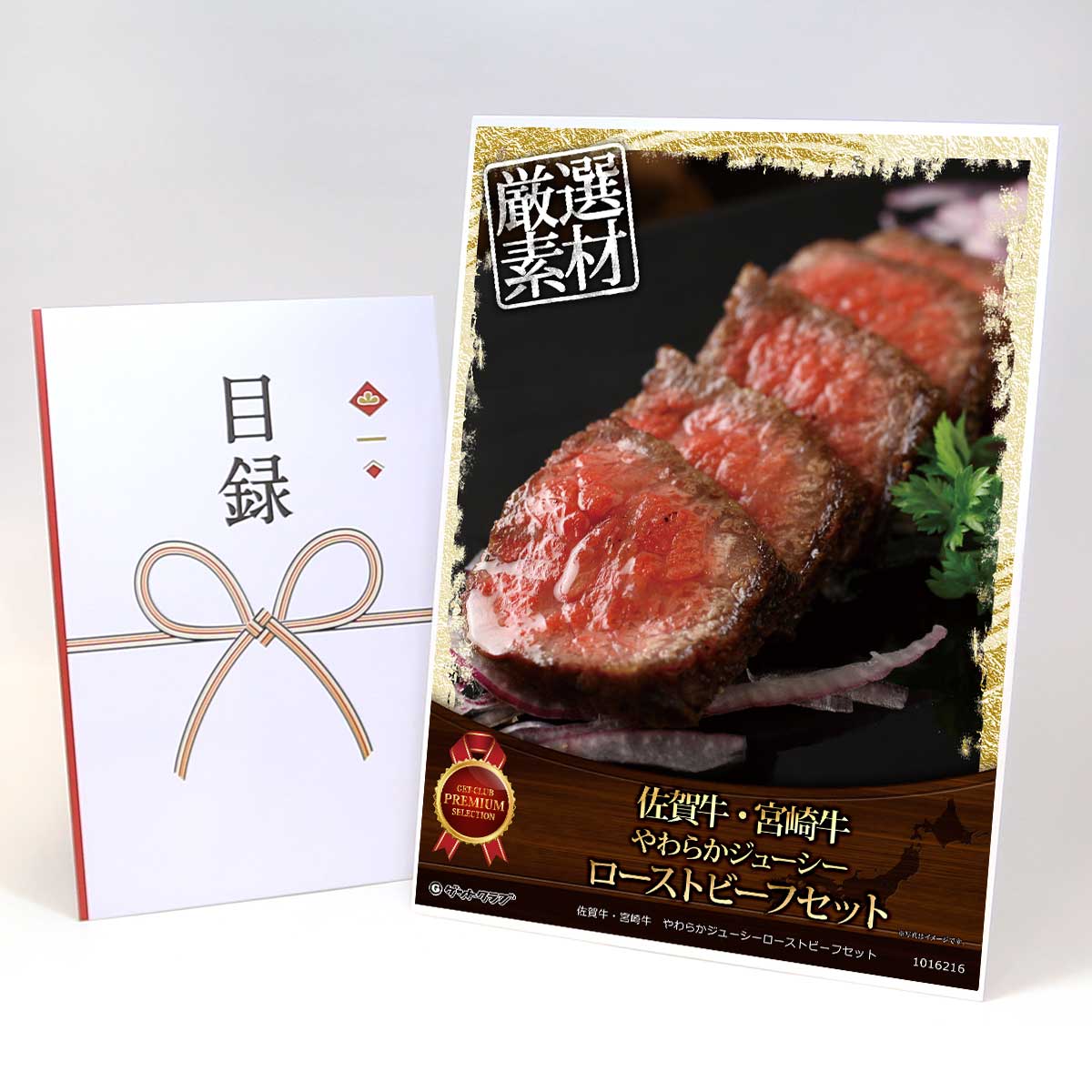 ビンゴ 景品 結婚式 二次会 景品 【目録引換券 A3パネル付 グルメ 佐賀牛・宮崎牛 やわらかジューシーローストビーフセット】 ゴルフコンペ 景品 抽選会 景品 新年会 景品|景品ゲットクラブ店