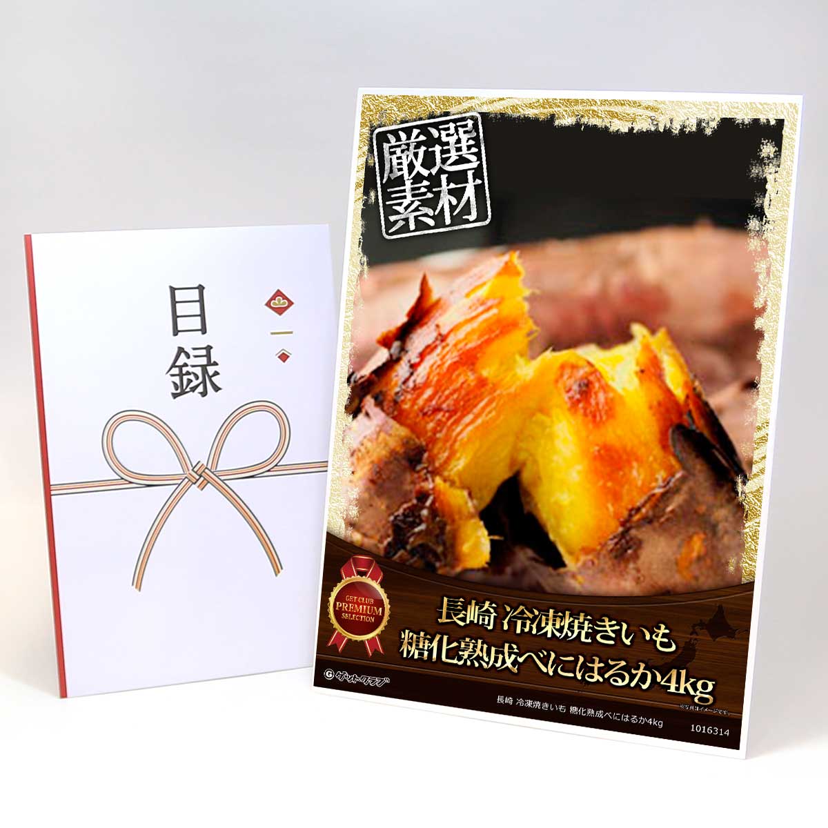 ビンゴ 景品 結婚式 二次会 景品 【目録引換券 A3パネル付 グルメ 長崎 冷凍焼きいも 糖化熟成べにはるか4kg】 ゴルフコンペ 景品 抽選会 景品 新年会 景品