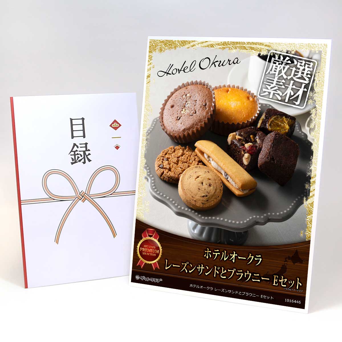ビンゴ 景品 結婚式 二次会 景品 【目録引換券 A3パネル付 グルメ ホテルオークラ レーズンサンドとブラウニー Eセット】 ゴルフコンペ 景品 抽選会 景品 新年会 景品