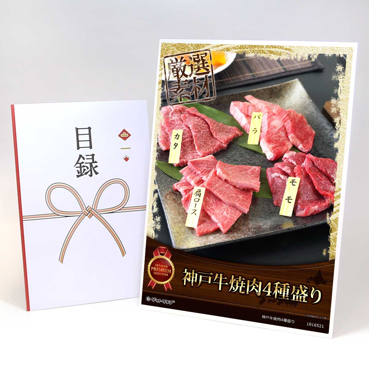 目録 パネル ビンゴ 景品 【神戸牛焼肉4種盛り】A3パネル ビンゴ景品 グルメギフト券 パネル付 忘年会 結婚式 二次会 抽選会 ゴルフ コンペ 景品