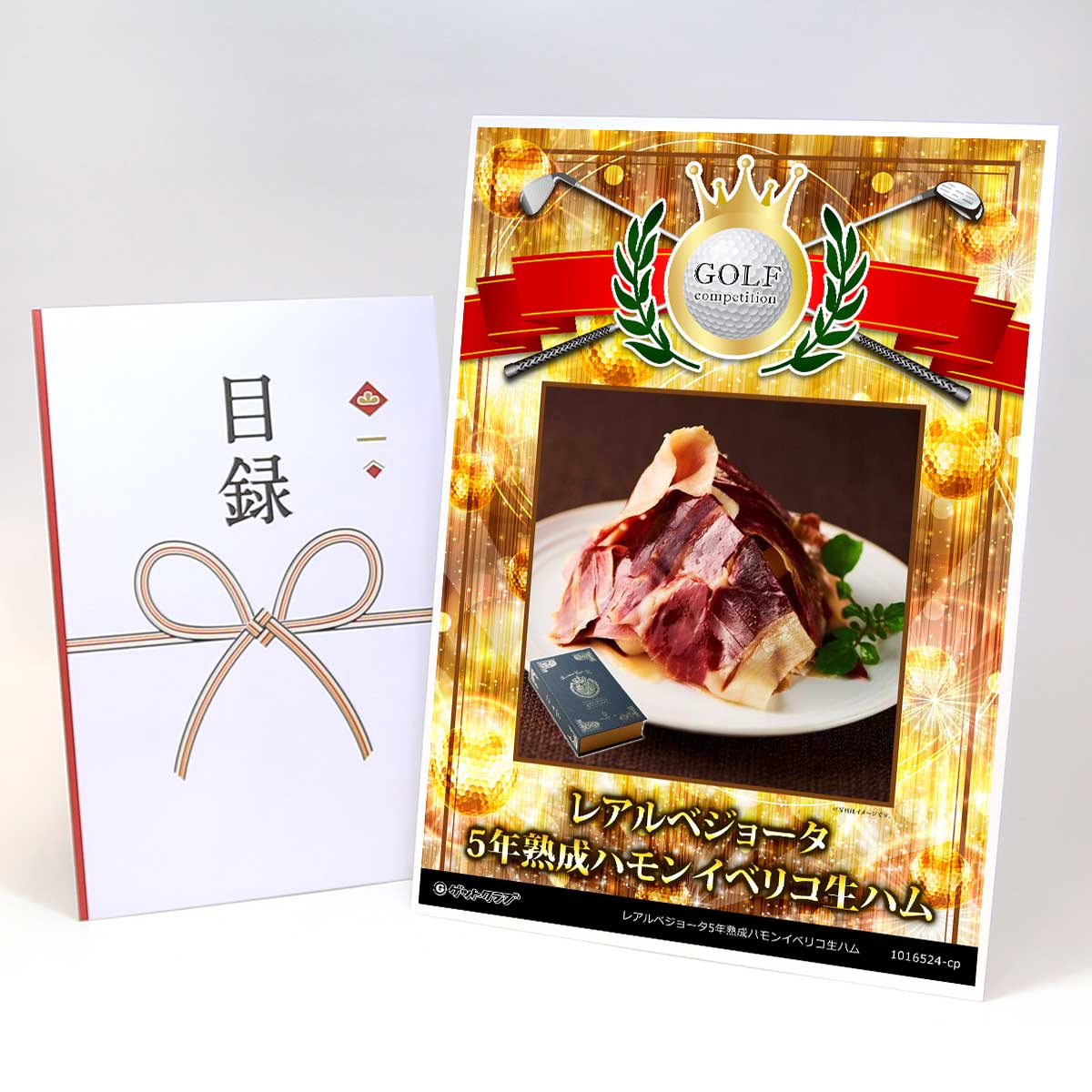 ゴルフコンペ 景品 目録 【アップグレード ゴルフコンペ パネル レアルベジョータ5年熟成ハモンイベリコ生ハム】A3パネル付き 景品セット コンペ景品 ゴルフコンペ景品 ゴルフコンペ賞品 人気 おもしろ 表彰 盾 ゴルフ コンペ 名|景品ゲットクラブ店