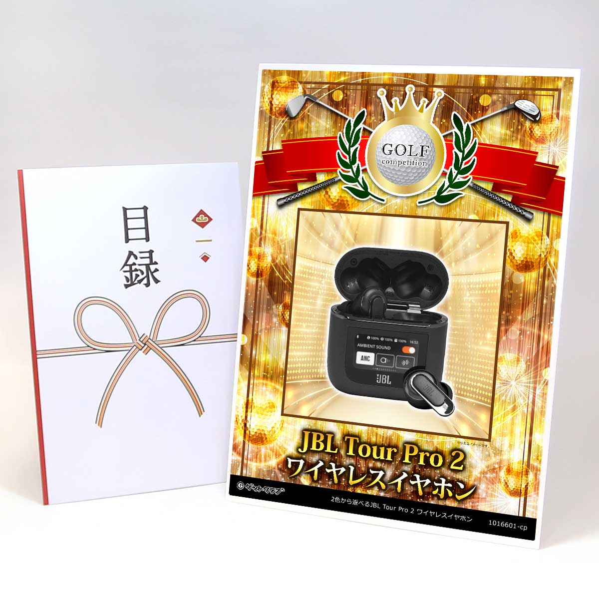 ゴルフコンペ 景品 目録 家電 【アップグレード ゴルフコンペ パネル 2色から選べるJBL Tour Pro 2 ワイヤレスイヤホン】A3パネル付き 景品セット コンペ景品 ゴルフコンペ景品 ゴルフコンペ賞品 人気 おもしろ 表彰 盾 ゴルフ コンペ 名|景品ゲットクラブ店