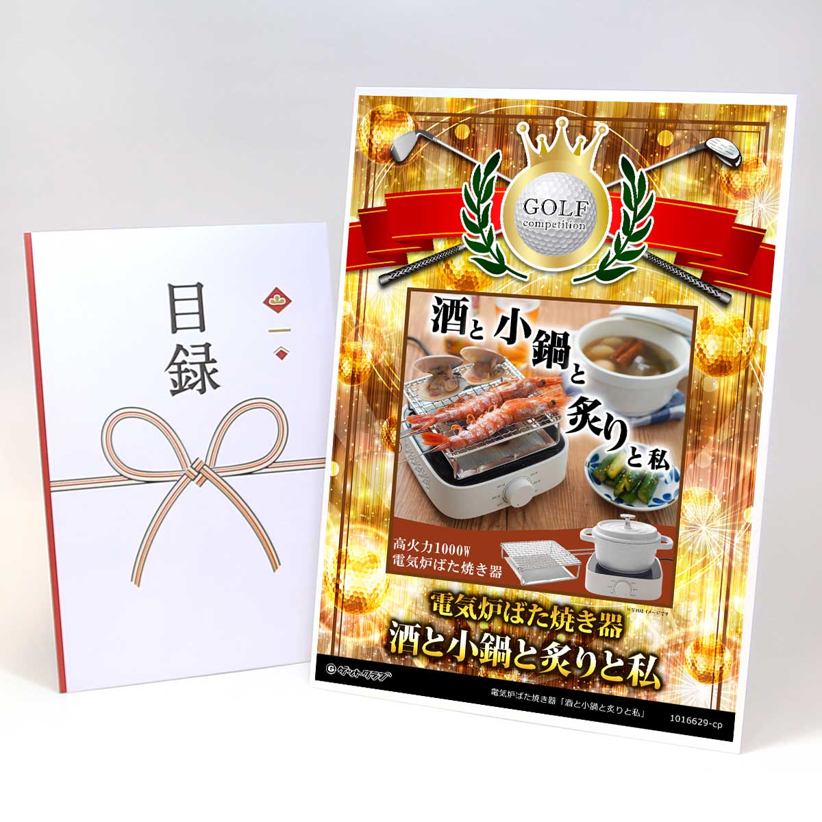 ゴルフコンペ 景品 目録 【アップグレード ゴルフコンペ パネル 電気炉ばた焼き器「酒と小鍋と炙りと私」】A3パネル付き 景品セット コンペ景品 ゴルフコンペ景品 ゴルフコンペ賞品 人気 おもしろ 表彰 盾 ゴルフ コンペ 名｜景品ゲットクラブ店