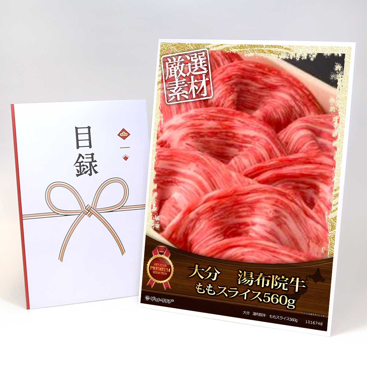 ビンゴ 景品 結婚式 二次会 景品 【目録引換券 A3パネル付 グルメ 大分 湯布院牛 ももスライス560g】 ゴルフコンペ 景品 抽選会 景品 新年会 景品|景品ゲットクラブ店
