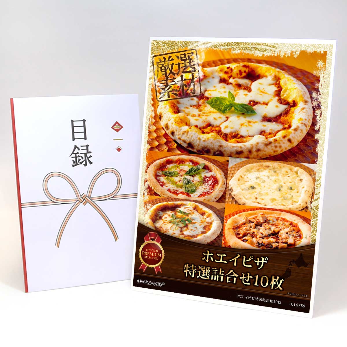 ビンゴ 景品 結婚式 二次会 景品 【目録引換券 A3パネル付 グルメ ホエイピザ特選詰合せ10枚】 ゴルフコンペ 景品 抽選会 景品 新年会 景品