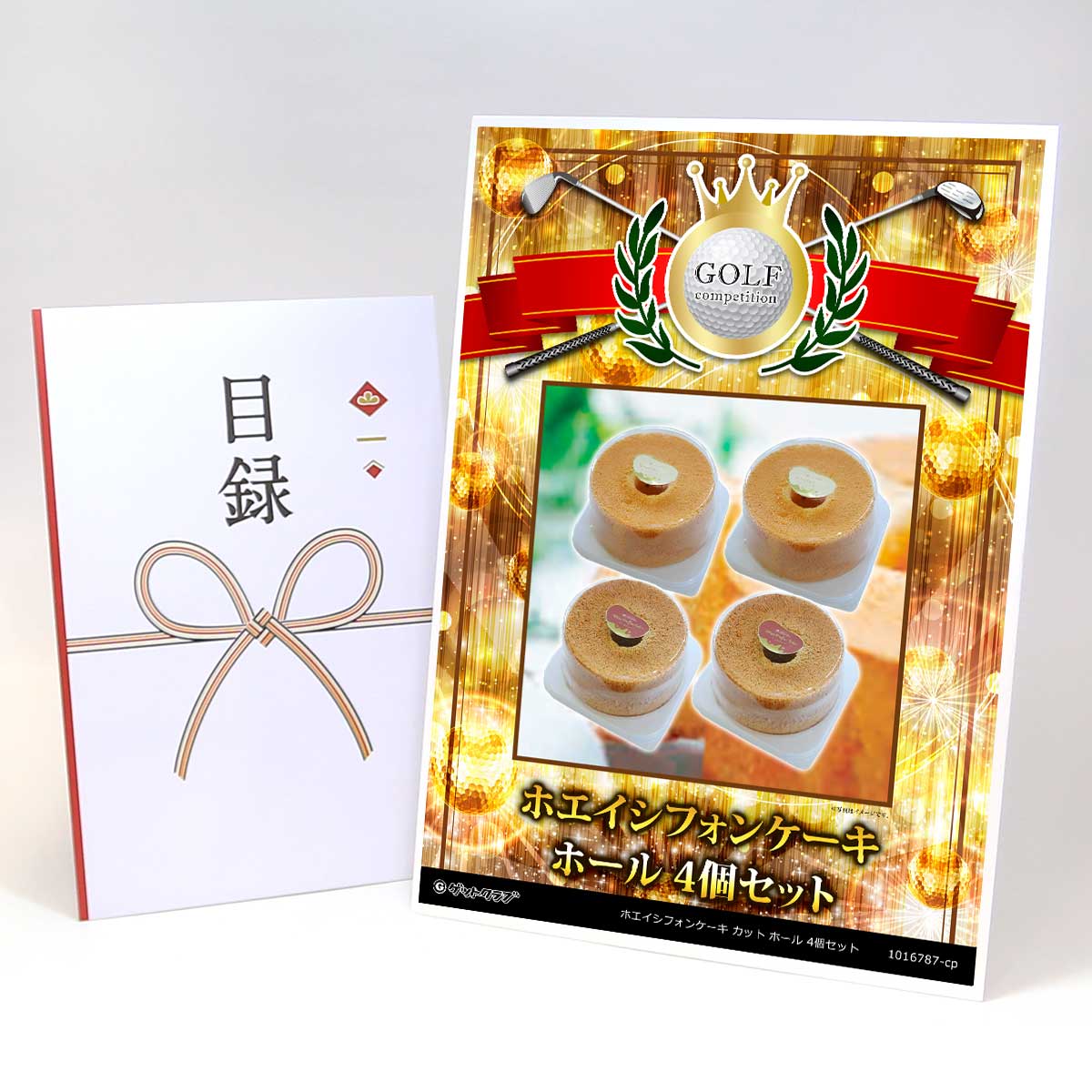 ゴルフコンペ 景品 目録 【アップグレード ゴルフコンペ パネル ホエイシフォンケーキ ホール 4個セット】A3パネル付き 景品セット コンペ景品 ゴルフコンペ景品 ゴルフコンペ賞品 人気 おもしろ 表彰 盾 ゴルフ コンペ 名|景品ゲットクラブ店