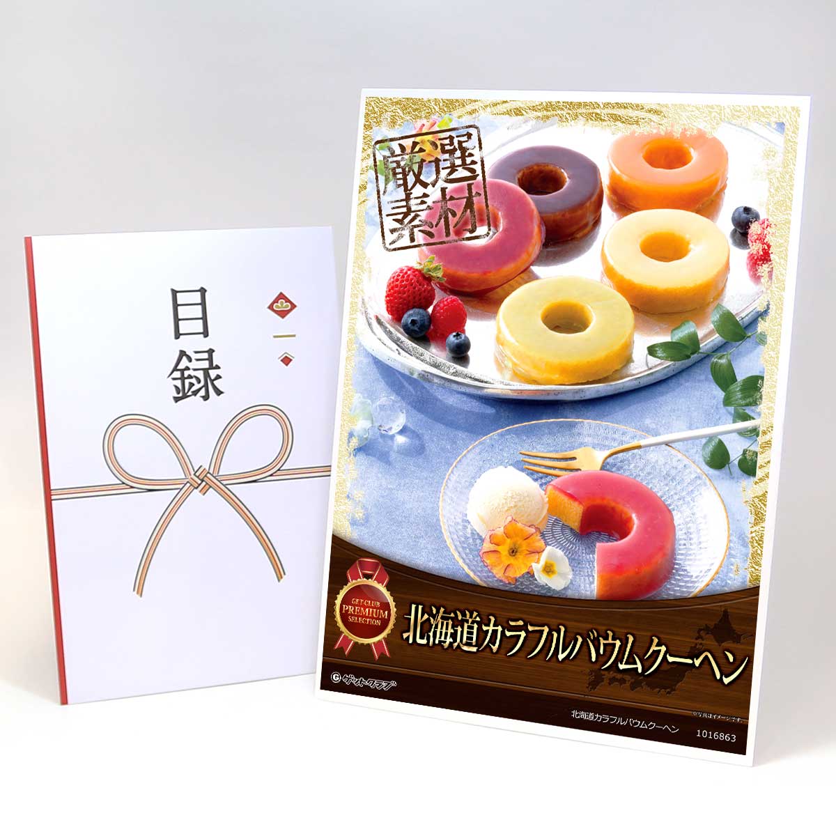 ビンゴ 景品 結婚式 二次会 景品 【目録引換券 A3パネル付 グルメ 北海道カラフルバウムクーヘン】 ゴルフコンペ 景品 抽選会 景品 新年会 景品