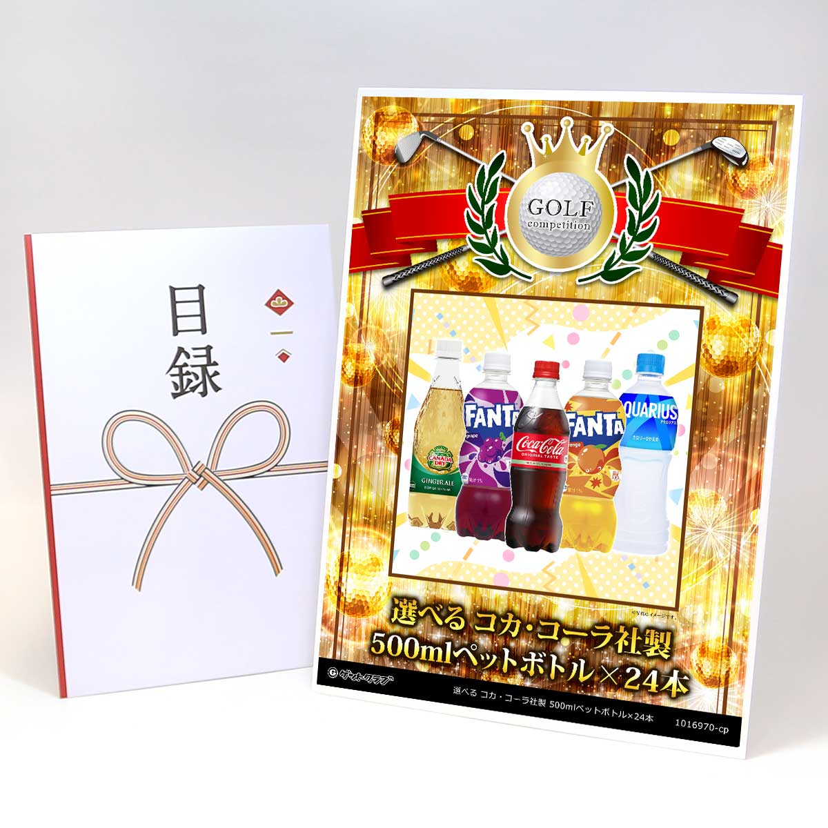 ゴルフコンペ 景品 目録 【アップグレード ゴルフコンペ パネル 選べる コカ・コーラ社製 500mlペットボトル×24本】A3パネル付き 景品セット コンペ景品 ゴルフコンペ景品 ゴルフコンペ賞品 人気 おもしろ 表彰 盾 ゴルフ コンペ 名