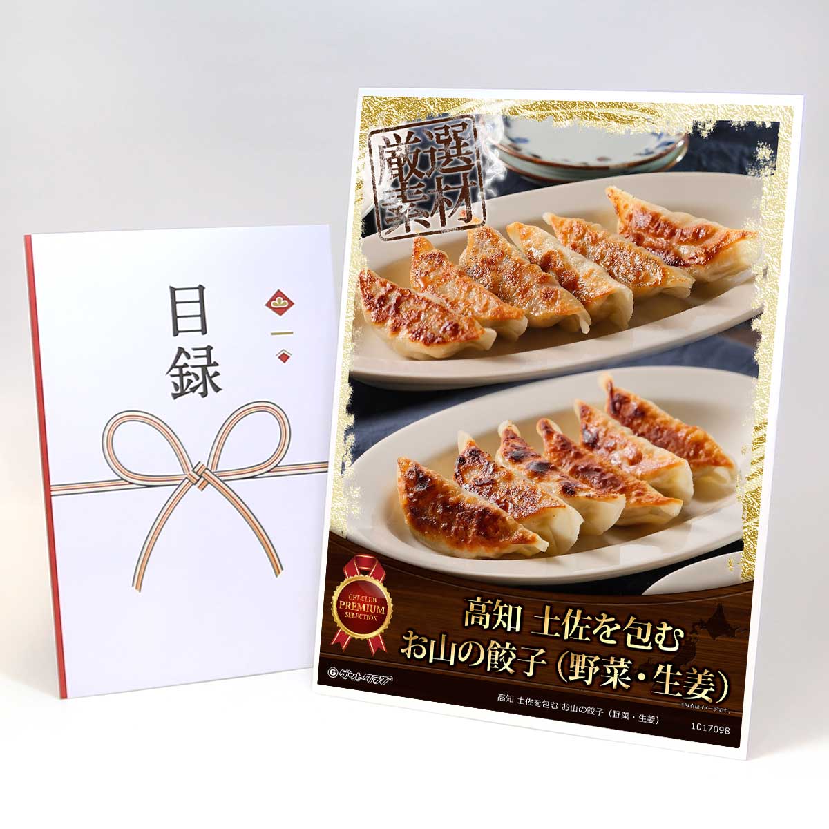 ビンゴ 景品 結婚式 二次会 景品 【目録引換券 A3パネル付 グルメ 高知 土佐を包む お山の餃子（野菜・生姜）】 ゴルフコンペ 景品 抽選会 景品 新年会 景品