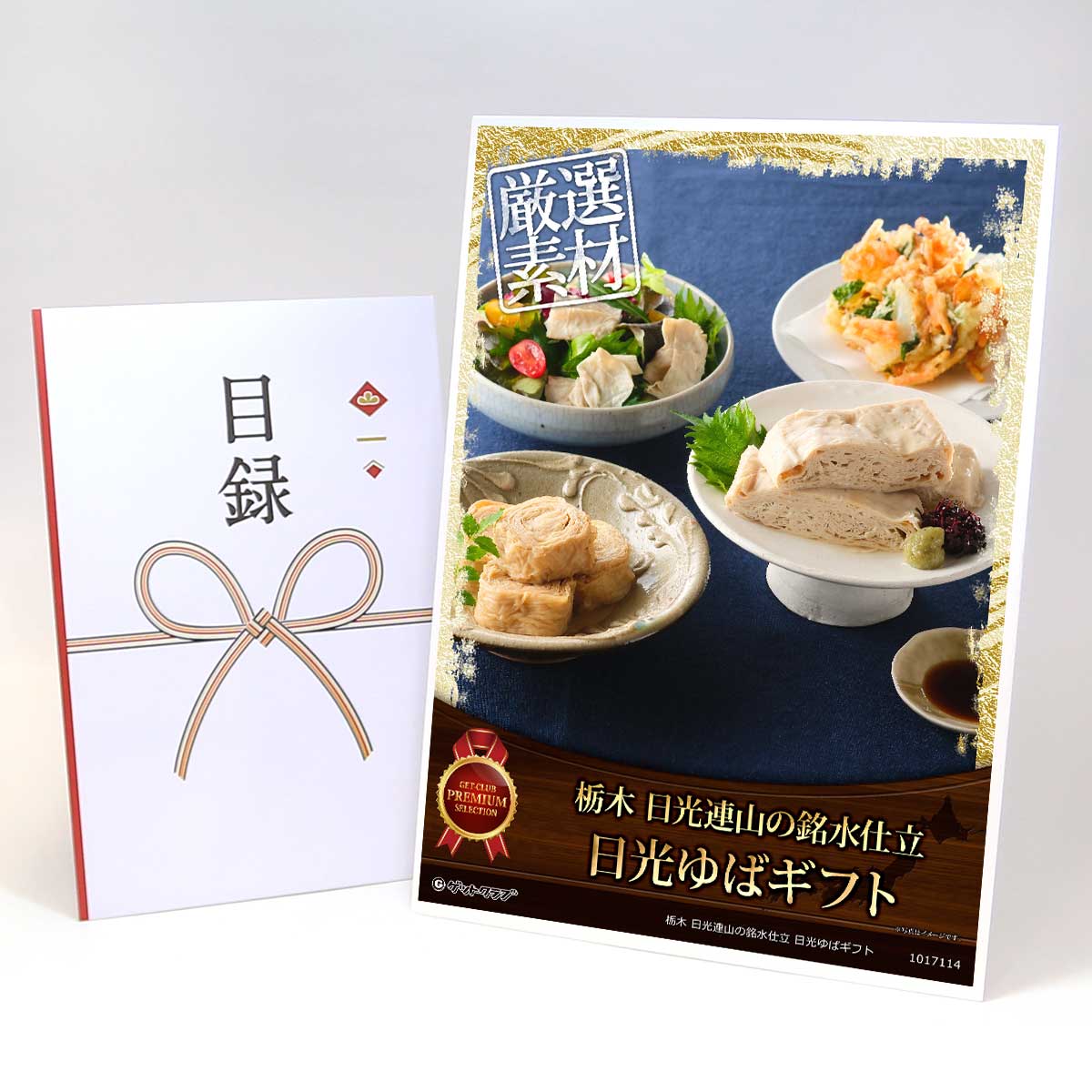 ビンゴ 景品 結婚式 二次会 景品 【目録引換券 A3パネル付 グルメ 栃木 日光連山の銘水仕立 日光ゆばギフト】 ゴルフコンペ 景品 抽選会 景品 新年会 景品